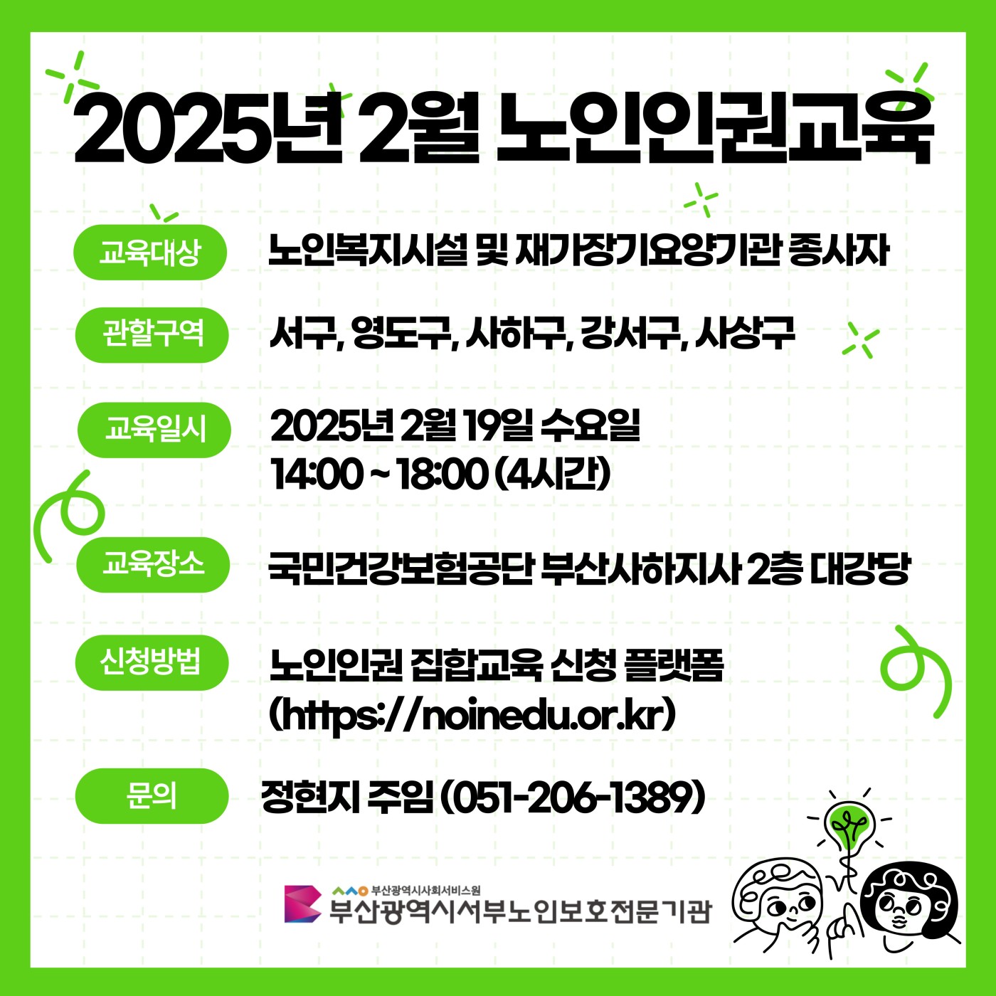 2025년 2월 노인인권교육 일정