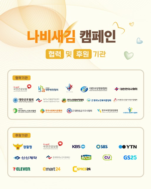 나비새김 캠페인