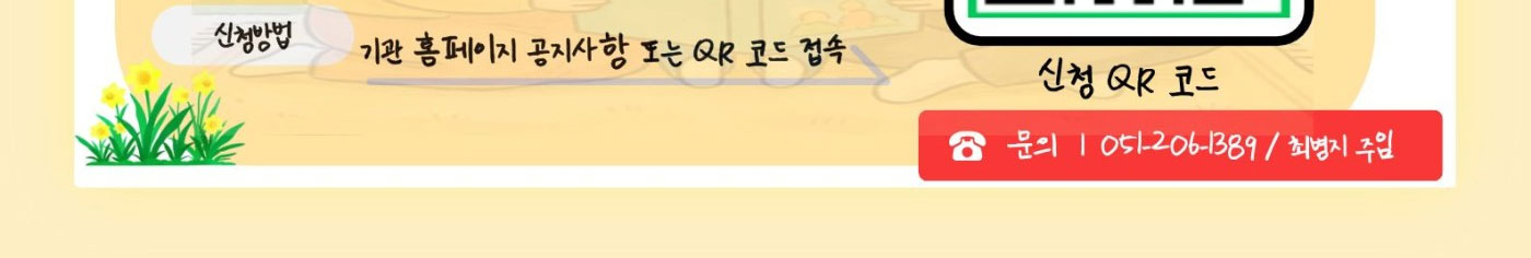 신청방법: 기관 홈페이지 공지사항 또는 QR코드 접속(QR코드 제공). 문의: 051-206-1389 / 최병지 주임