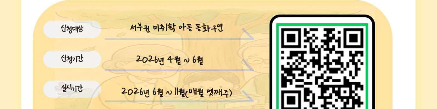 신청대상: 서부권 미취학 아동구현. 신청기간: 2026년4월~6월. 실시기간: 2026년 6월~11월(매월 셋째주).