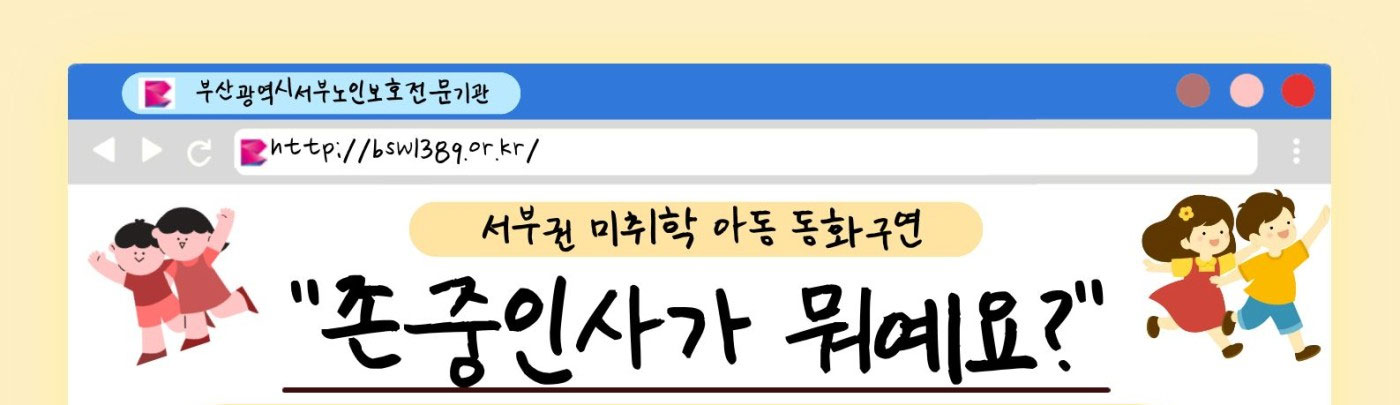 부산광역시서부노인보호전문기관 http://bsw1389.or.kr/ 서부권 미취학 아동 동화구연