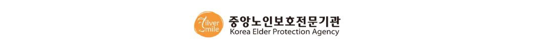 11.29.(월) 발송예정 중앙노인보호전문기관 Korea Elder Protection Agency