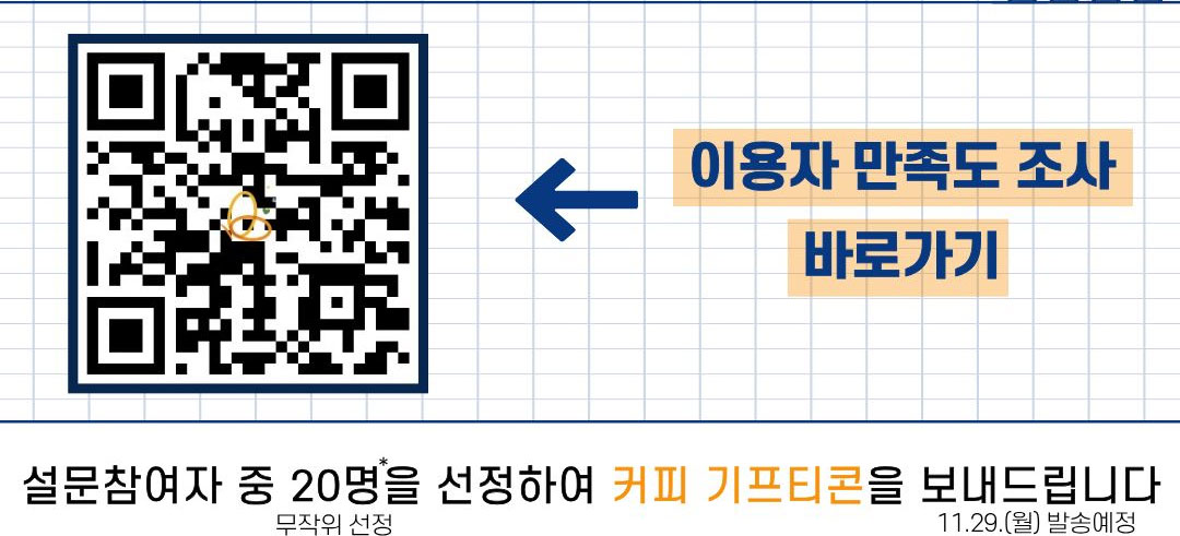 (QR코드 제공) ←이용만족도 조사 바로가기 설문 참여자 중 20명(무작위 선정)을 선정하여 커피 기프트콘을 보내드립니다.