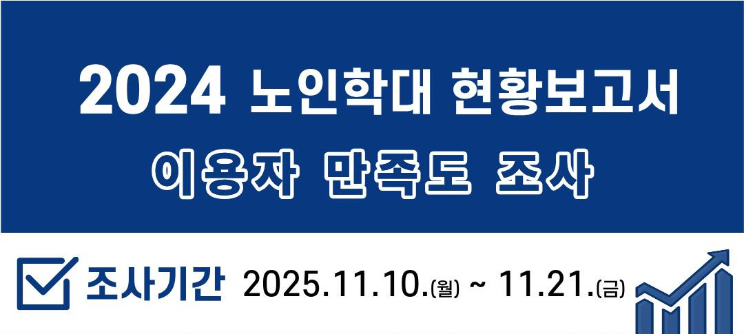 2024 노인학대 현환보고서 이용자 만족도 조사. 조사기간: 2025.11.10.(월)~11.12.(금)
