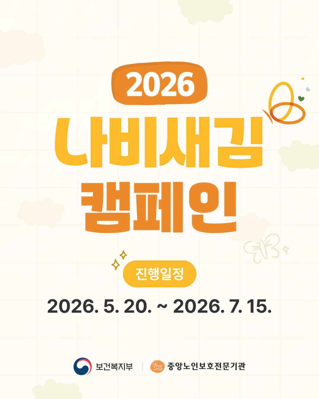 나비새김 캠페인