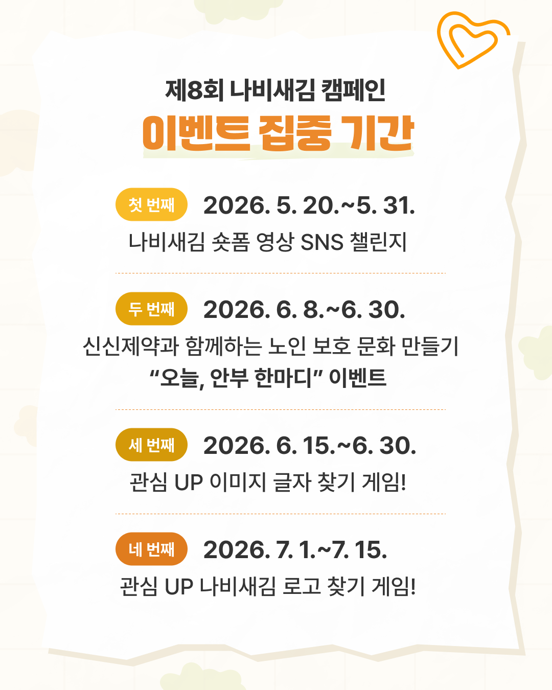 나비새김 캠페인 이벤트 집중기간