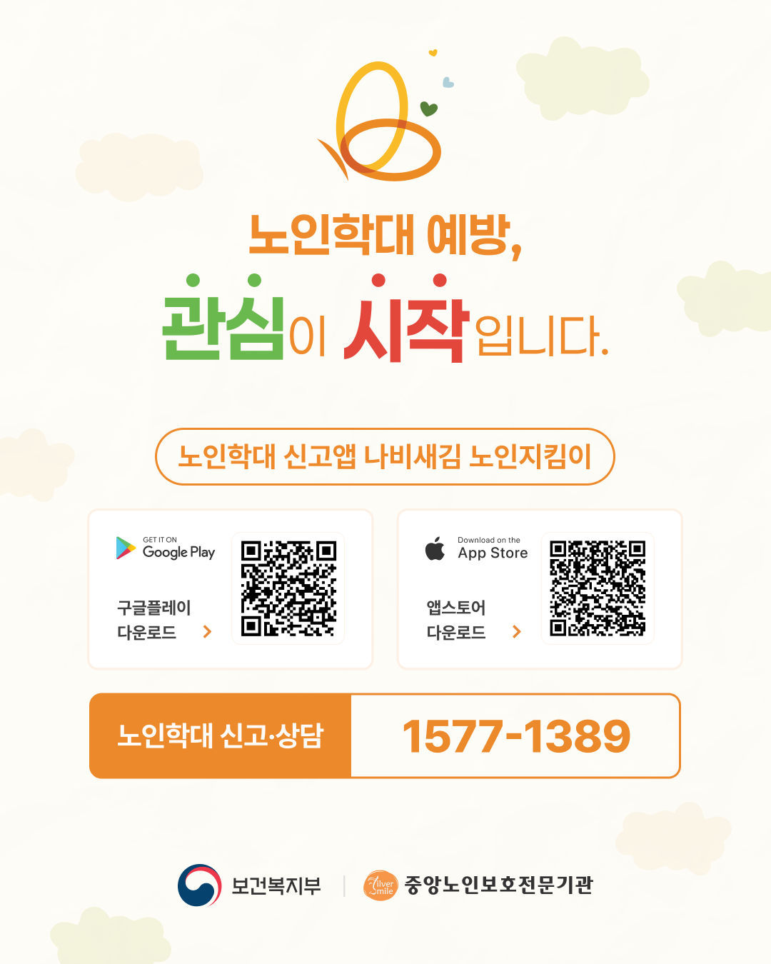 노인학대 예방 관심이 시작입니다.