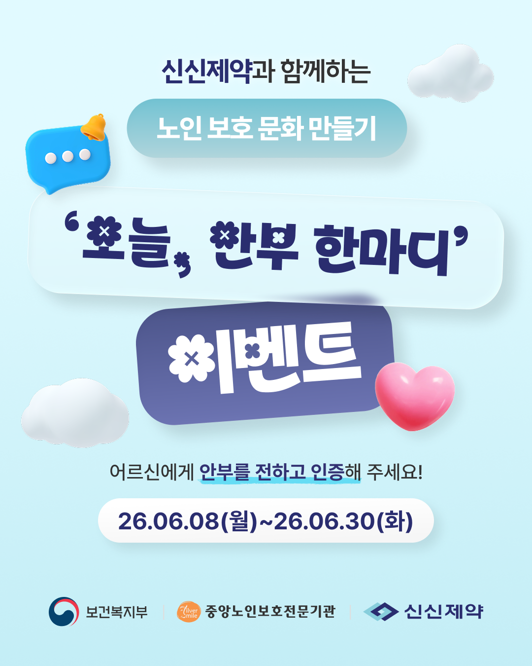 신신제약과 함께하는 오늘, 안부 한마디 이벤트