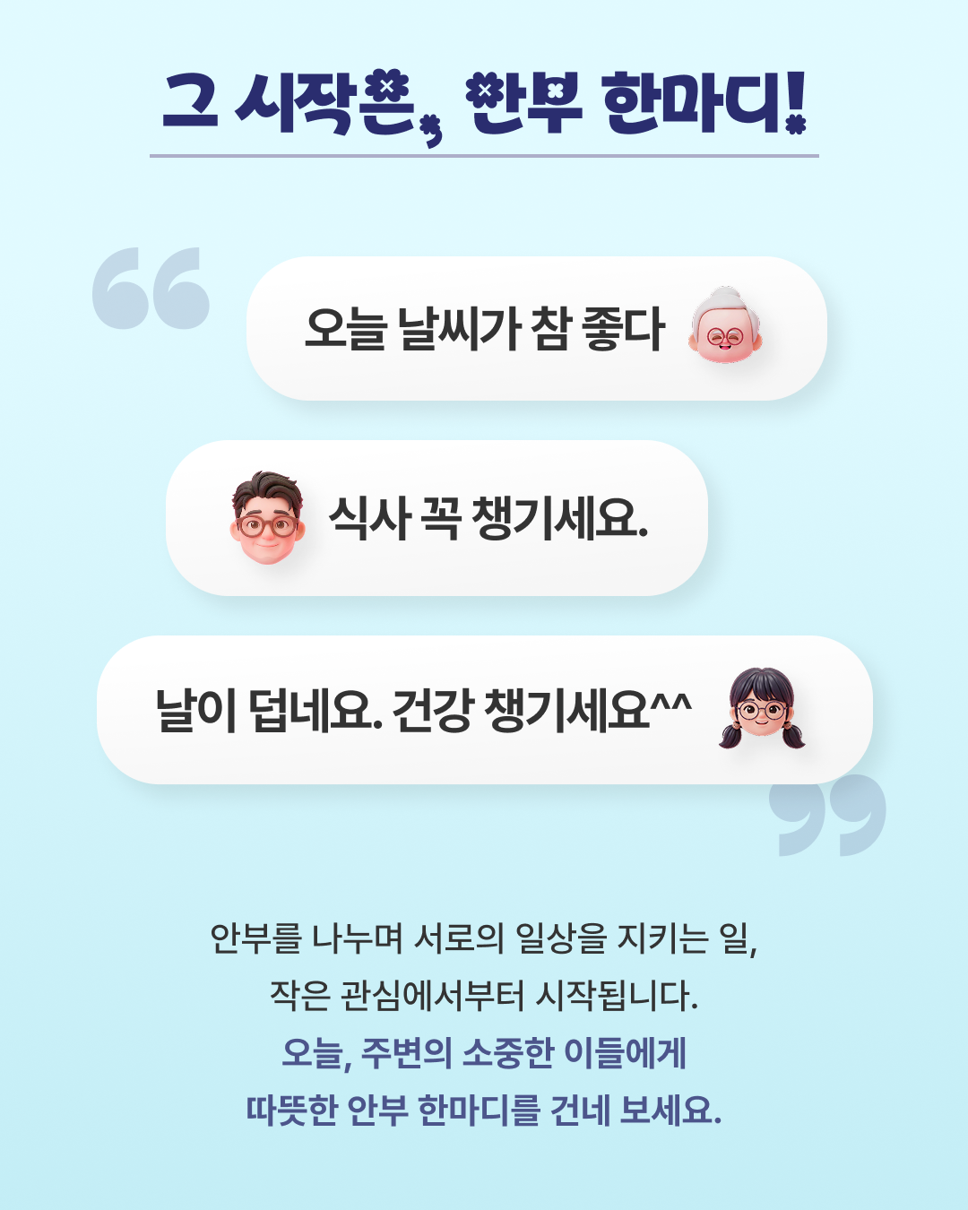 그시작은, 안부 한마디