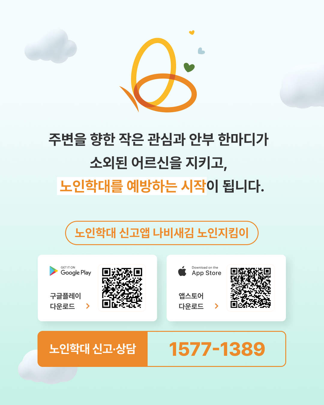주변을 향한 작은 관심의 안부한마디가 소외된 어르신을 지키고 노인학대를 예방하는 시작이 됩니다.